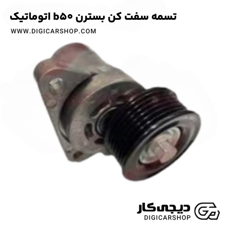 خرید تسمه سفت کن بسترن b50 اتوماتیک