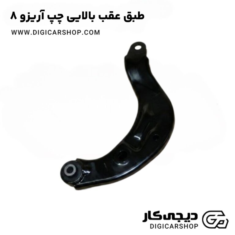 خرید طبق عقب بالایی چپ آریزو ۸
