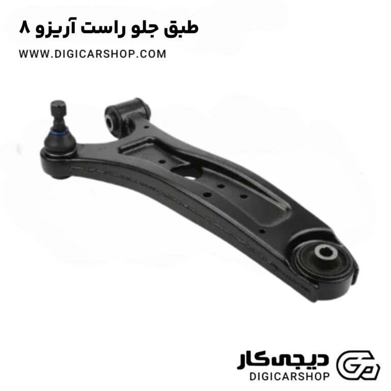 خرید طبق جلو راست آریزو 8