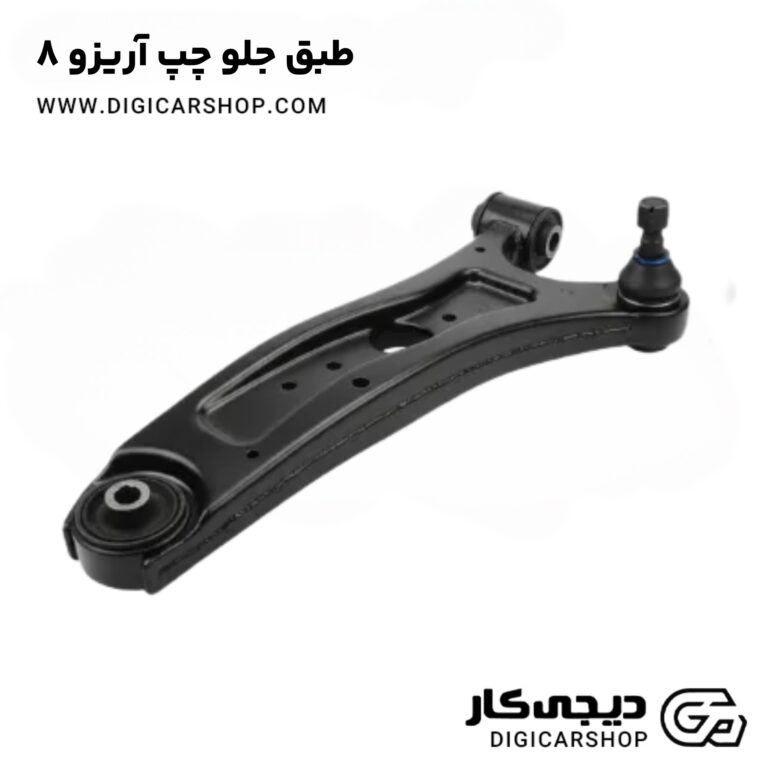 خرید طبق جلو چپ آریزو 8