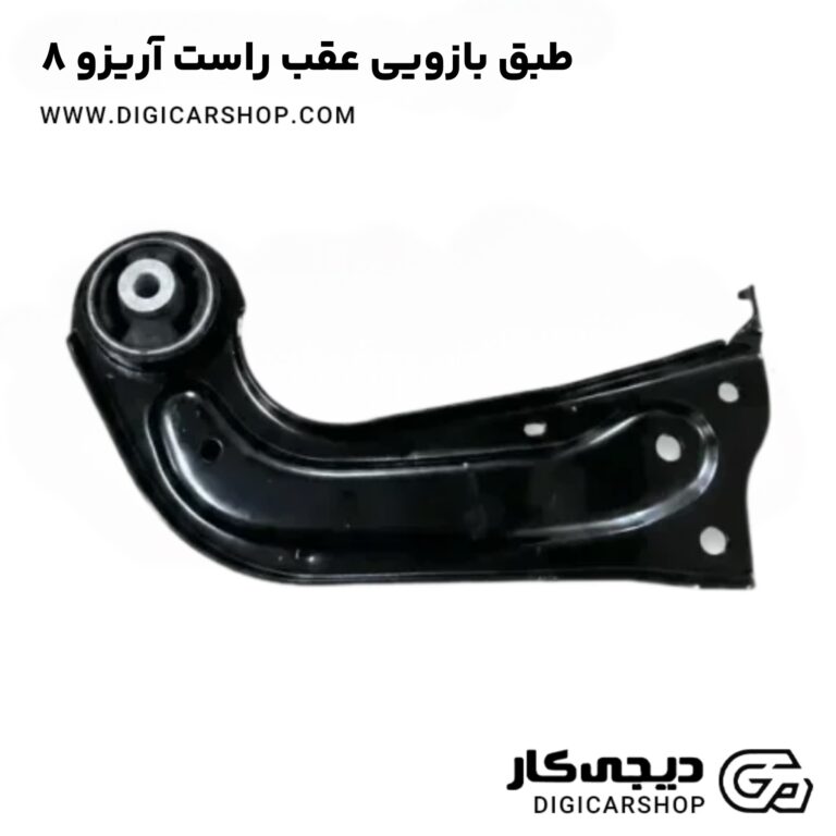 خرید طبق بازویی عقب راست آریزو 8