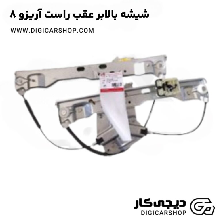خرید شیشه بالابر عقب راست آریزو 8