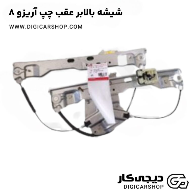 خرید شیشه بالابر عقب چپ آریزو 8