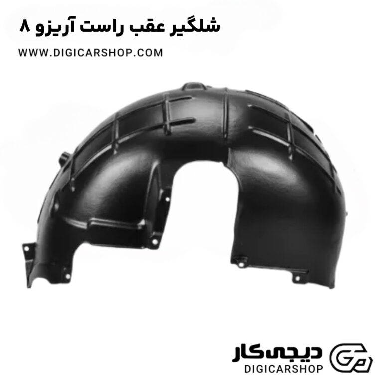 خرید شلگیر عقب راست آریزو 8