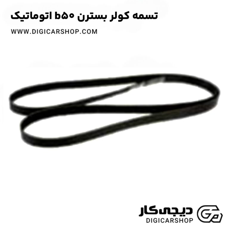 خرید تسمه کولر بسترن b50 اتوماتیک