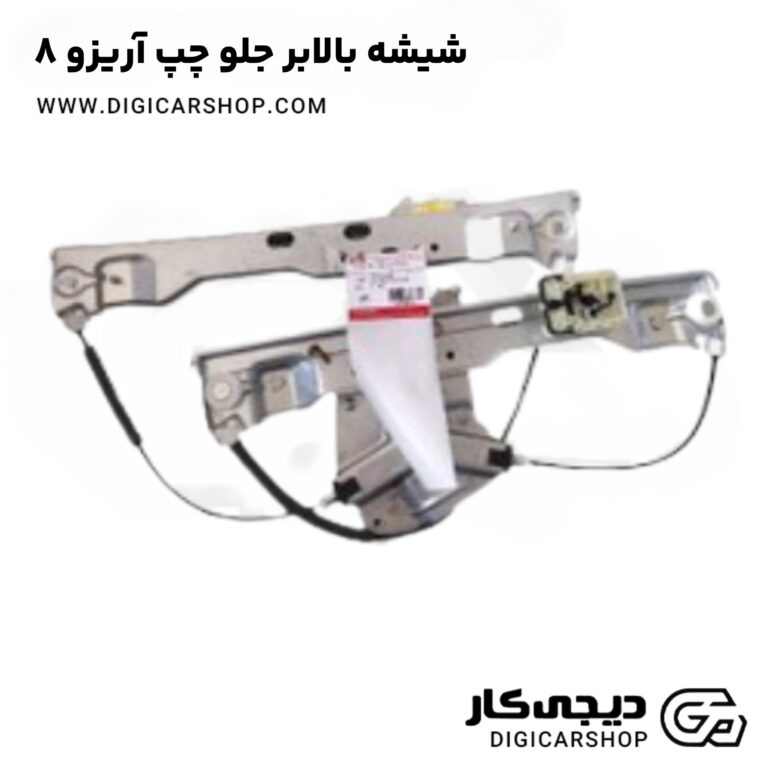 خرید شیشه بالابر جلو چپ آریزو 8