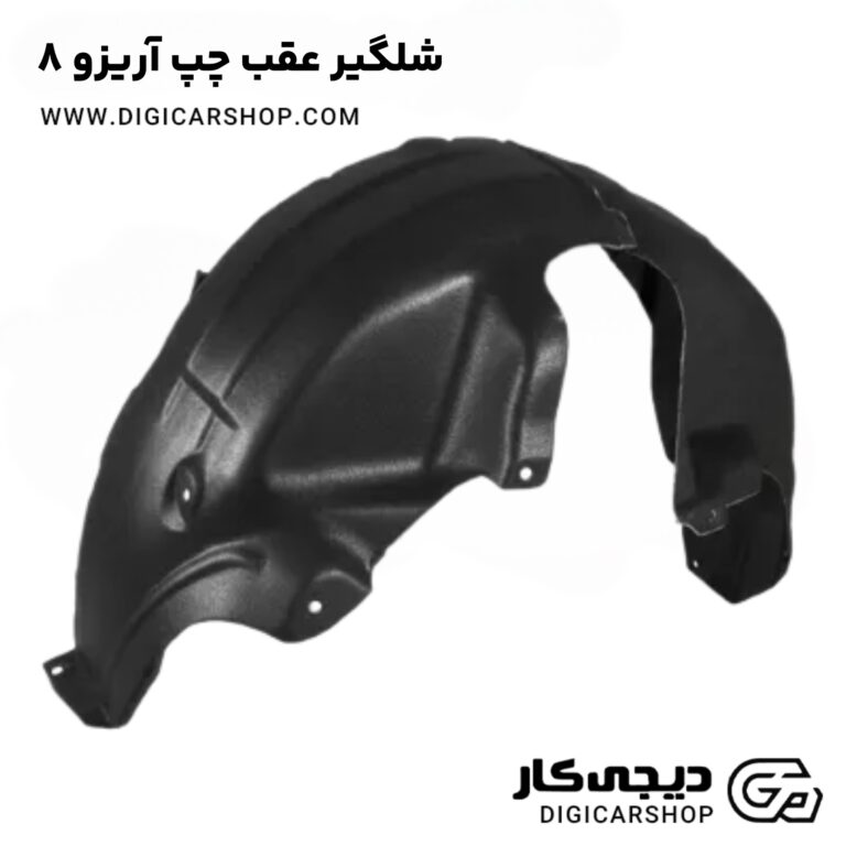 خرید شلگیر عقب چپ آریزو 8