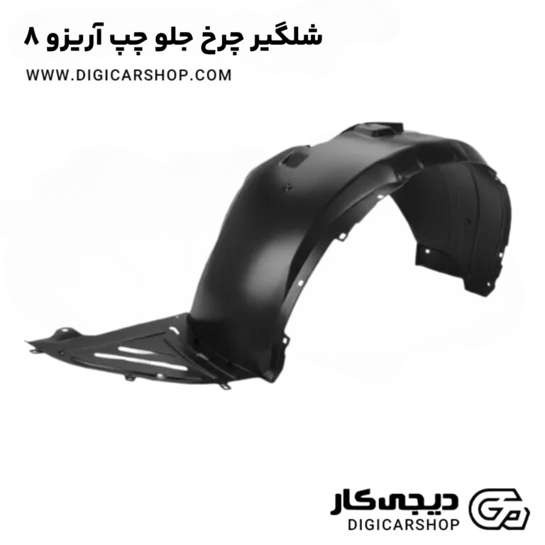 خرید شلگیر چرخ جلو راست آریزو 8