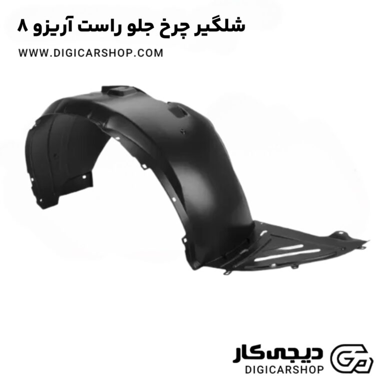 خرید شلگیر چرخ جلو چپ آریزو 8