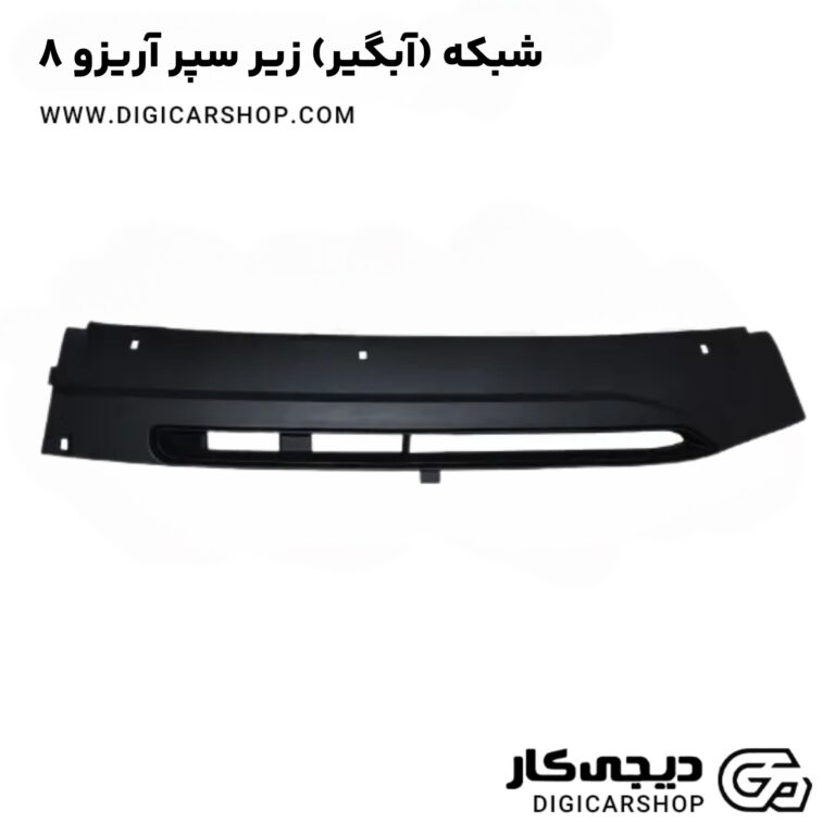 خرید شبکه (آبگیر) زیر سپر آریزو 8