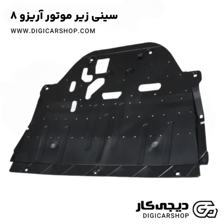 خرید سینی زیر موتور آریزو 8