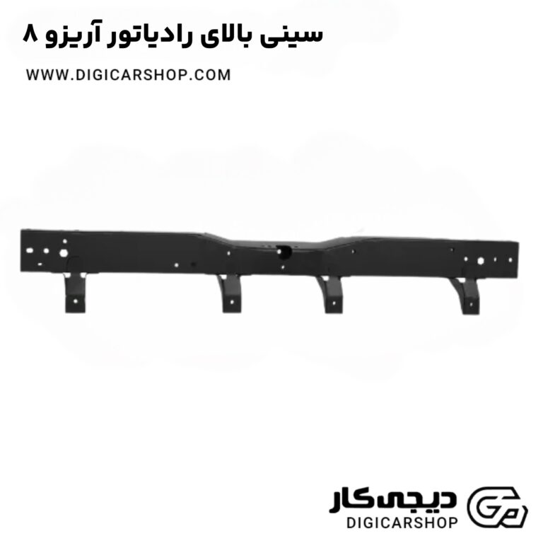 خرید سینی بالای رادیاتور آریزو 8