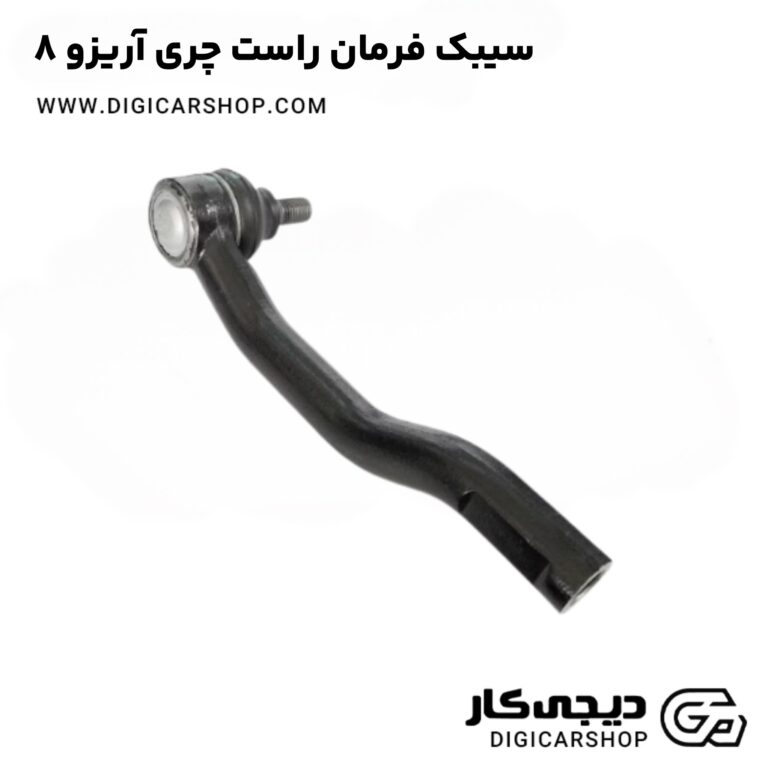 خرید سیبک فرمان راست چری آریزو 8