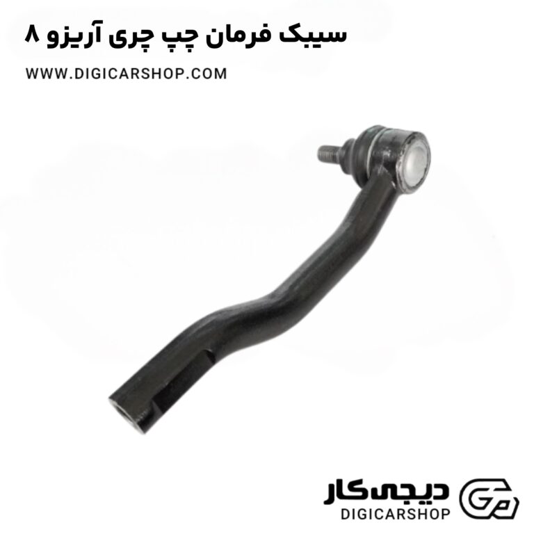 خرید سیبک فرمان چپ چری آریزو 8