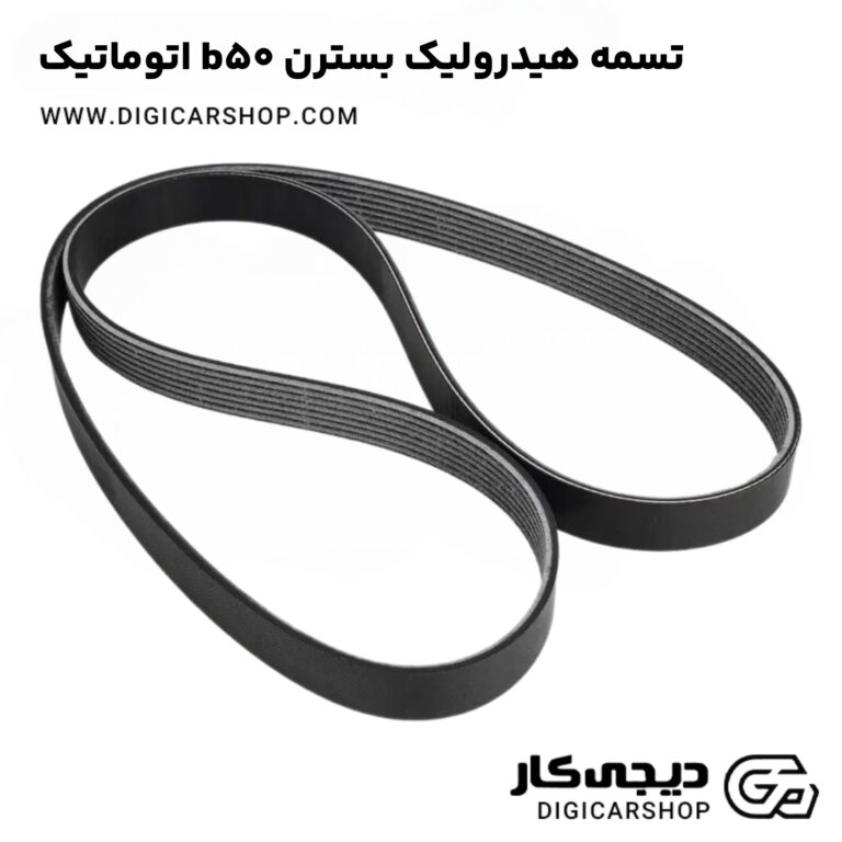 خرید تسمه هیدرولیک بسترن b50 اتوماتیک