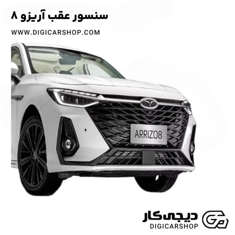 خرید سنسور عقب آریزو 8