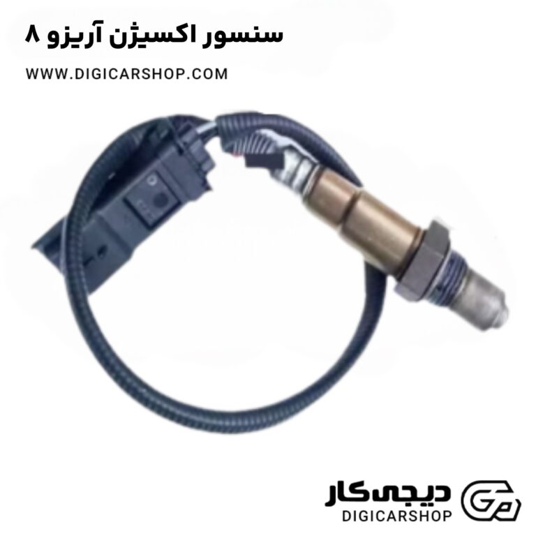 خرید سنسور اکسیژن آریزو 8