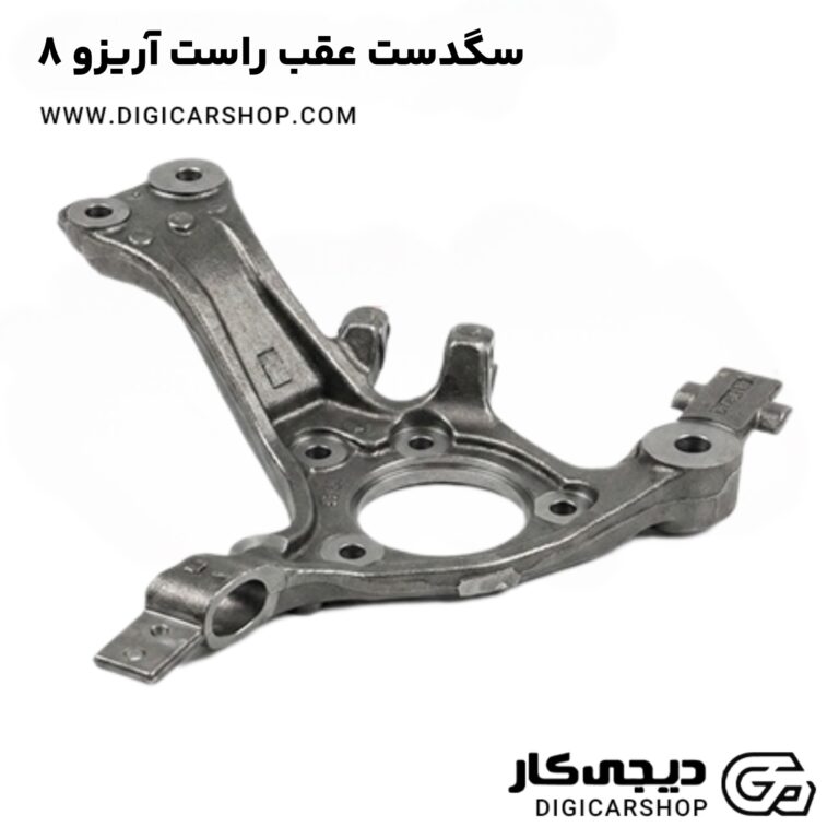 خرید سگدست عقب راست آریزو 8