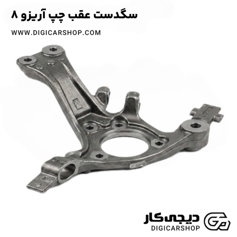 خرید سگدست عقب چپ آریزو 8