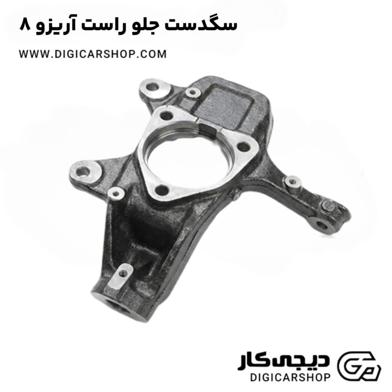 خرید سگدست جلو راست آریزو 8