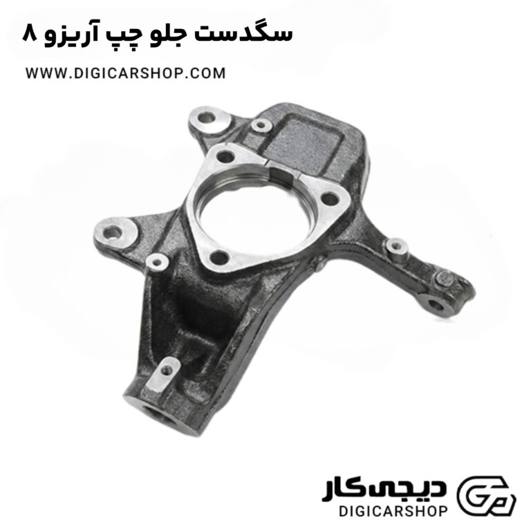 خرید سگدست جلو چپ آریزو 8