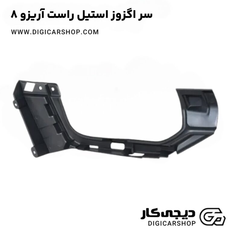 خرید سر اگزوز استیل راست آریزو 8