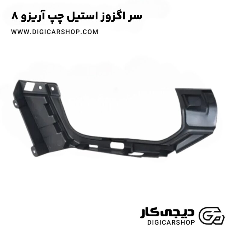 خرید سر اگزوز استیل چپ آریزو 8