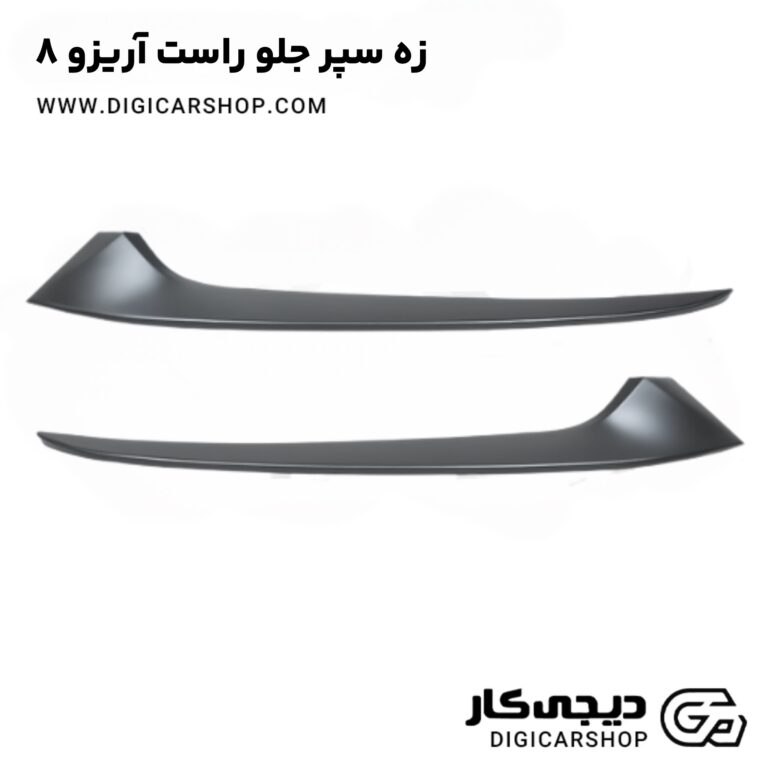 خرید زه سپر جلو راست آریزو 8