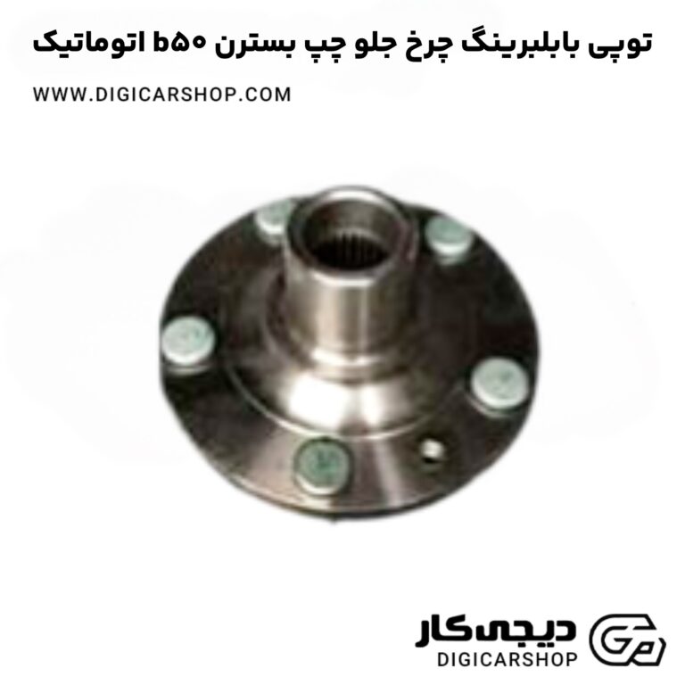 خرید توپی بابلبرینگ چرخ جلو چپ بسترن b50 اتوماتیک