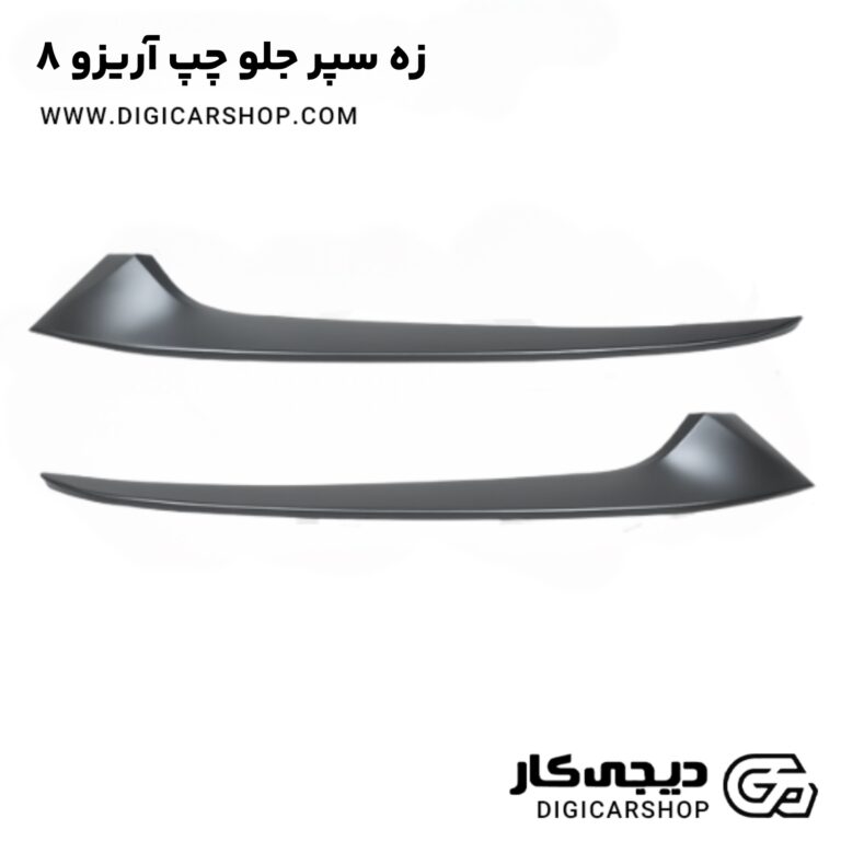 خرید زه سپر جلو چپ آریزو 8