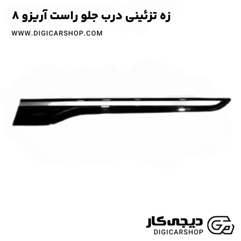خرید زه تزئینی درب جلو راست آریزو 8