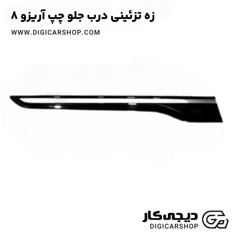 خرید زه تزئینی درب جلو چپ آریزو 8