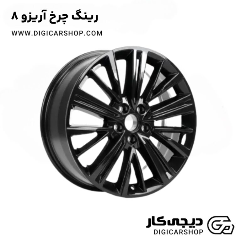خرید رینگ چرخ آریزو 8