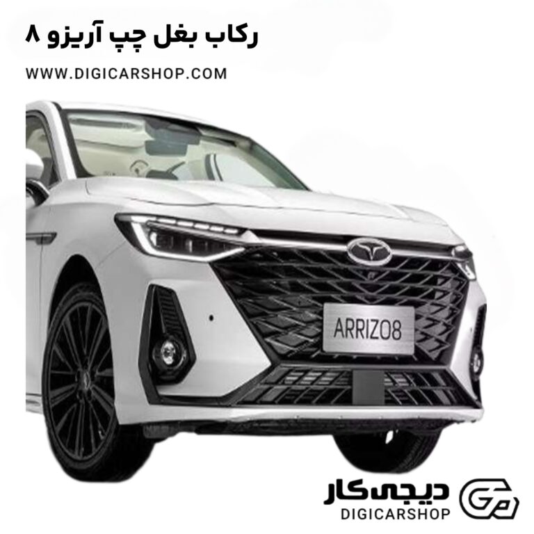 خرید رکاب بغل چپ آریزو 8
