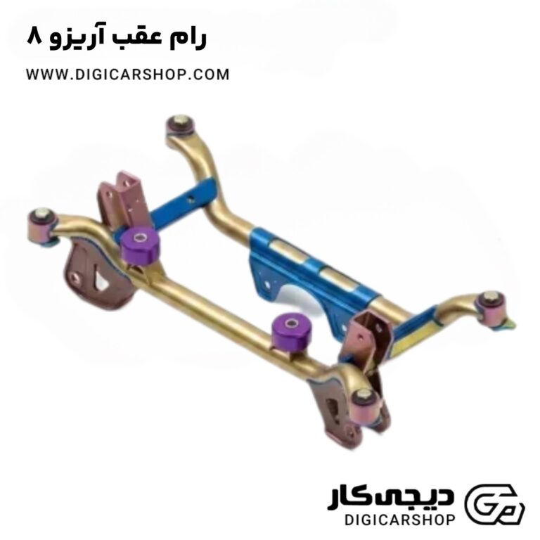 خرید رام عقب آریزو ۸