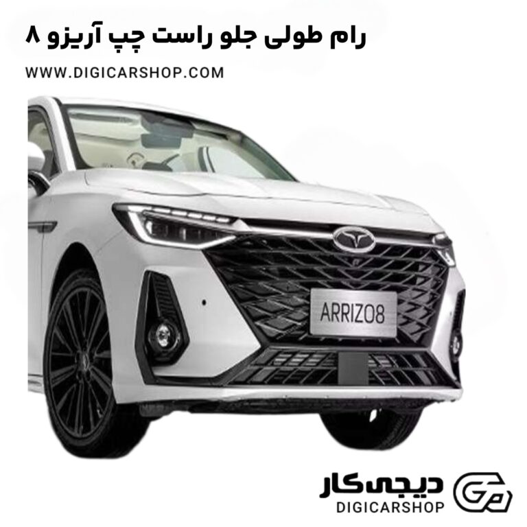 خرید رام طولی جلو چپ چری آریزو 8