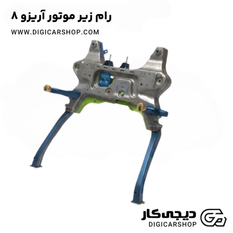 خرید رام زیر موتور آریزو 8