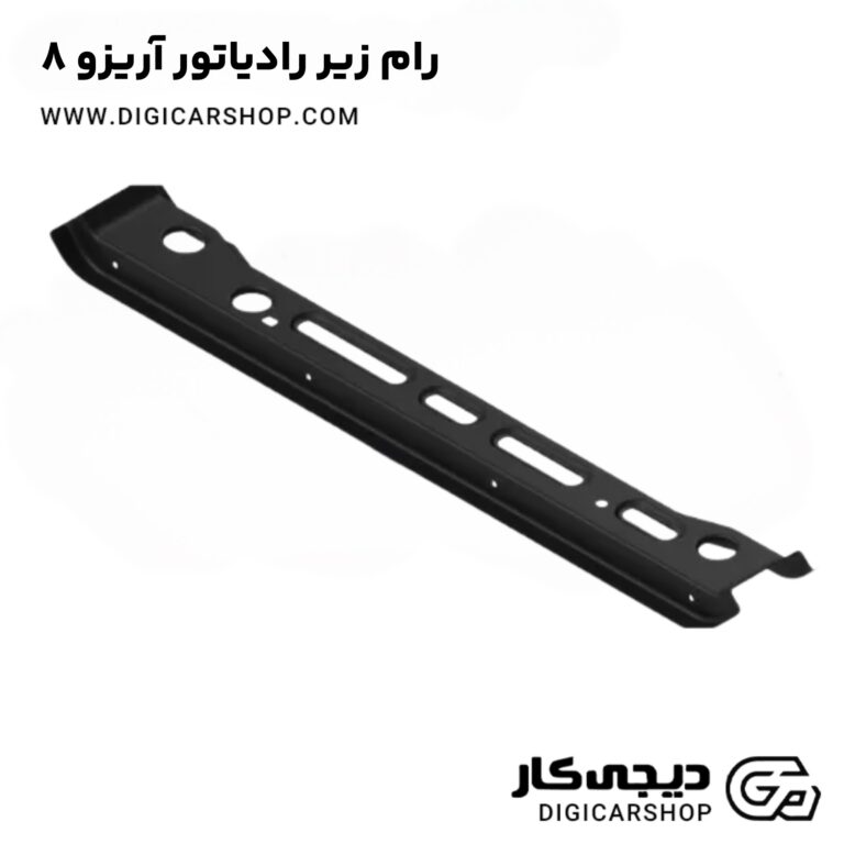 خرید رام زیر رادیاتور آریزو 8