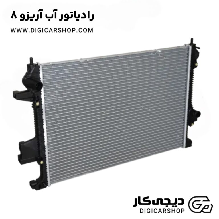 خرید رادیاتور آب آریزو 8