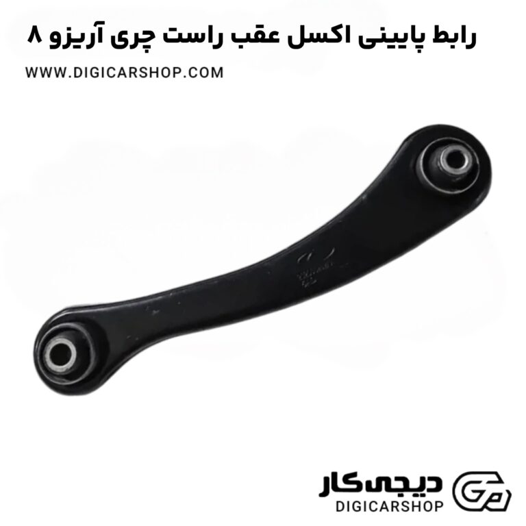 خرید رابط پایینی اکسل عقب راست چری آریزو 8