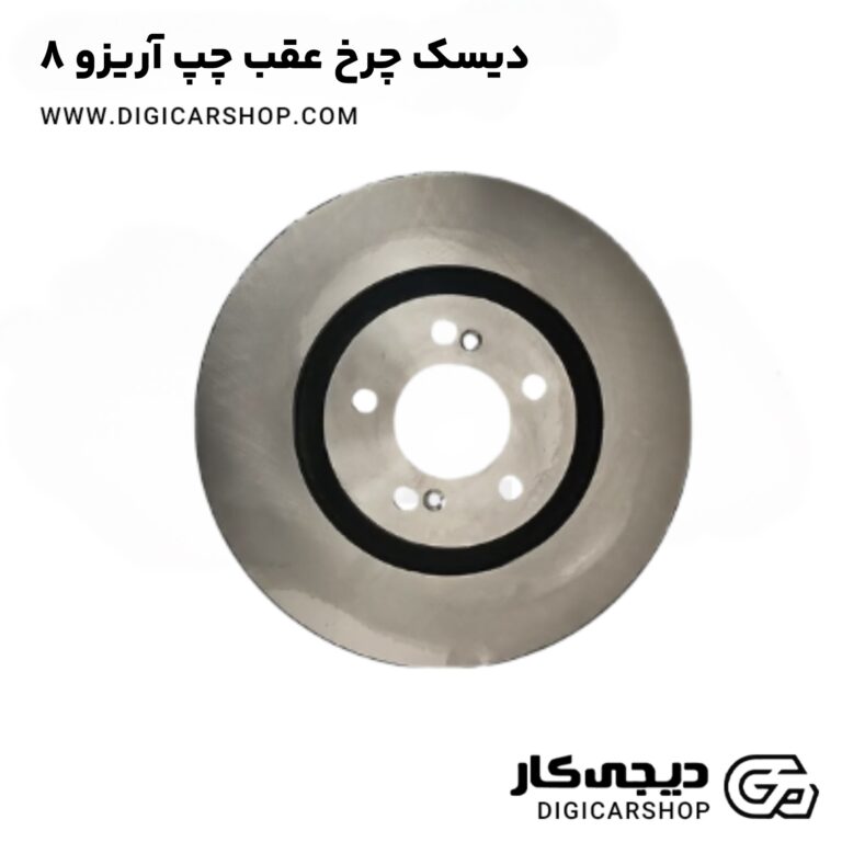 خرید دیسک چرخ عقب چپ آریزو 8