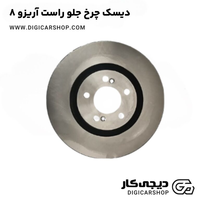 خرید دیسک چرخ جلو راست آریزو 8