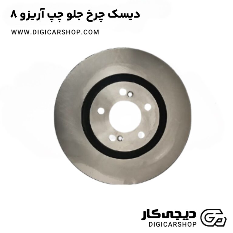 خرید دیسک چرخ جلو چپ آریزو 8