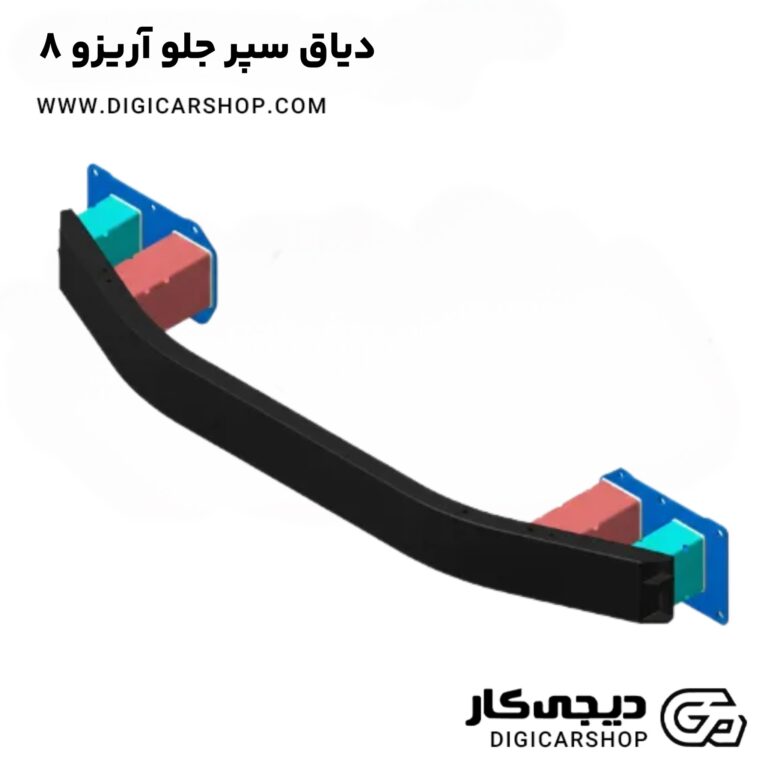 خرید دیاق سپر جلو آریزو 8