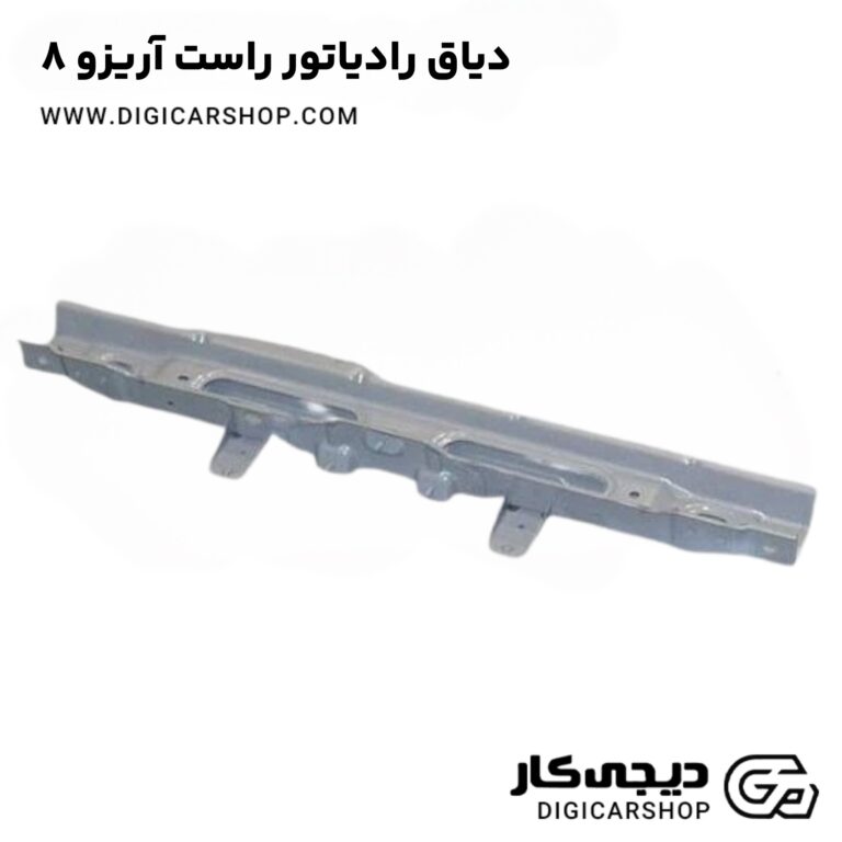 خرید دیاق رادیاتور راست آریزو ۸