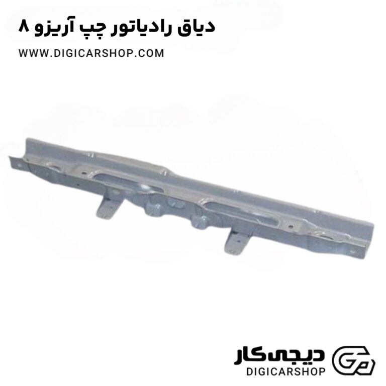 خرید دیاق رادیاتور چپ آریزو ۸