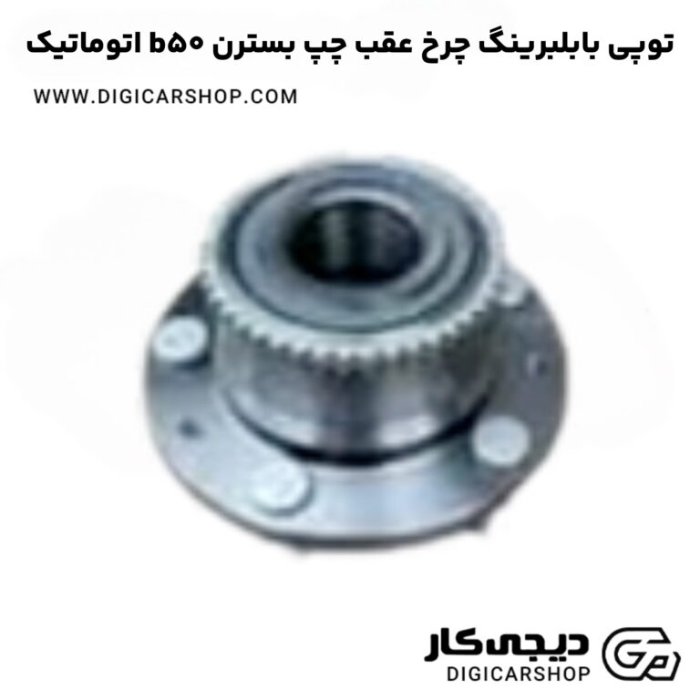 خرید توپی بابلبرینگ چرخ عقب چپ بسترن b50 اتوماتیک
