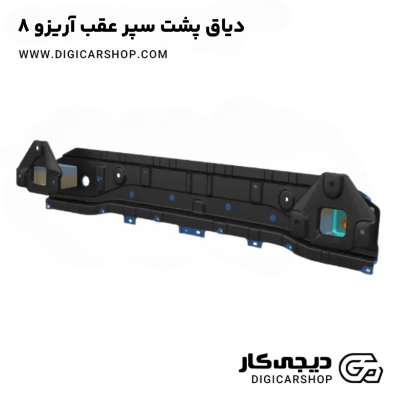 خرید دیاق پشت سپر عقب آریزو 8