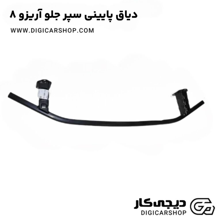خرید دیاق پایینی سپر جلو آریزو 8