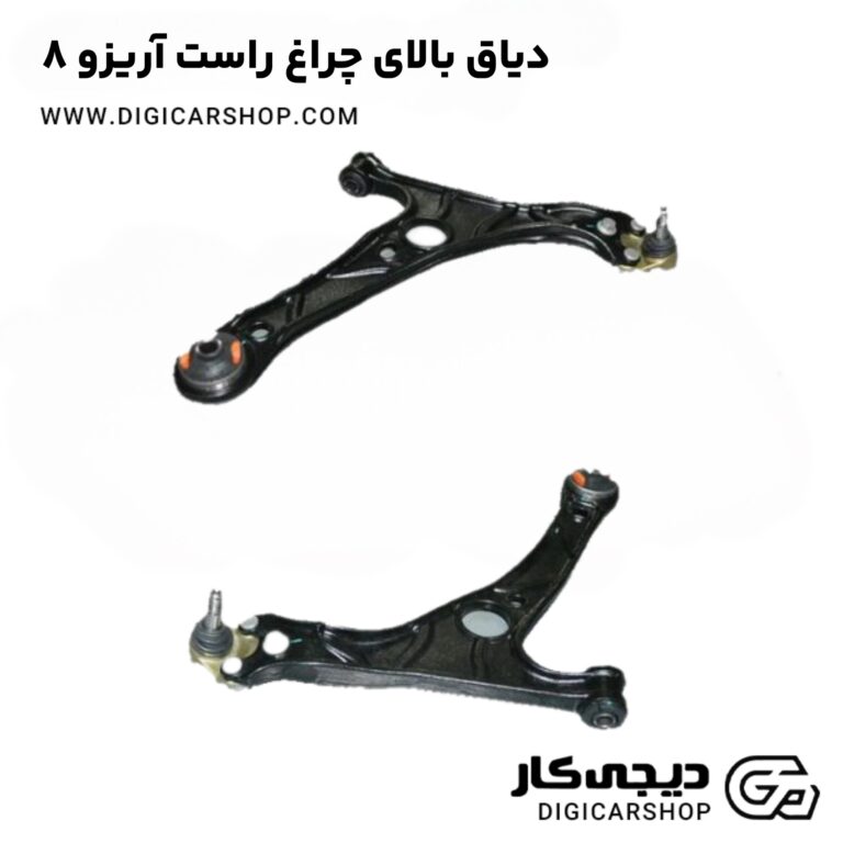 خرید دیاق بالای چراغ راست آریزو ۸